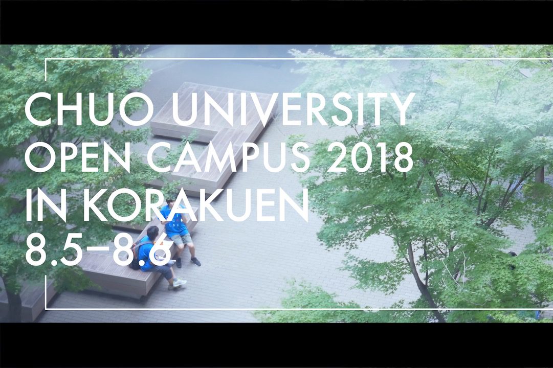 中央大学様 オープンキャンパス紹介映像